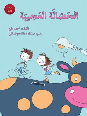 cover image of الحَصّالَة العَجيبَة
